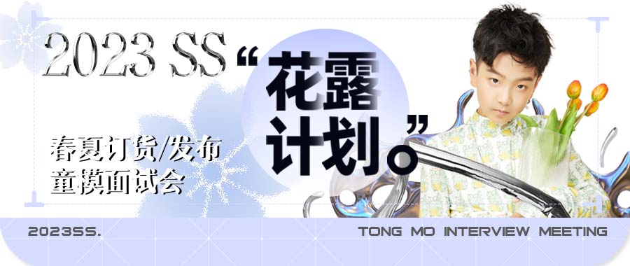 IPA童模库 | “花露计划”全国巡回面试会正式启动！
