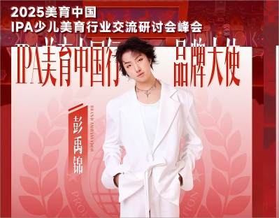 【IPA 少儿美育中国行品牌大使】IPA美育中国行·北大站 优秀青少年代表 彭禹锦 展时代风采