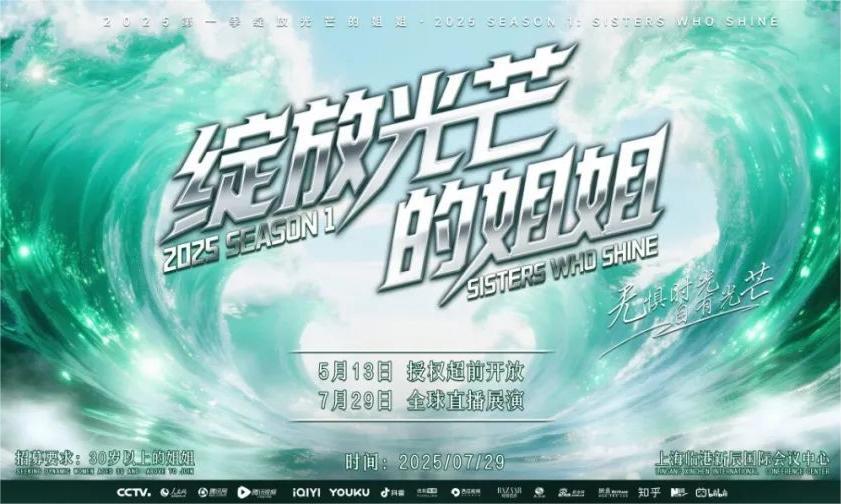 打破年龄界限，诠释成熟之美 绽放光芒的姐姐 | 2025，邀您共赴闪耀之约！