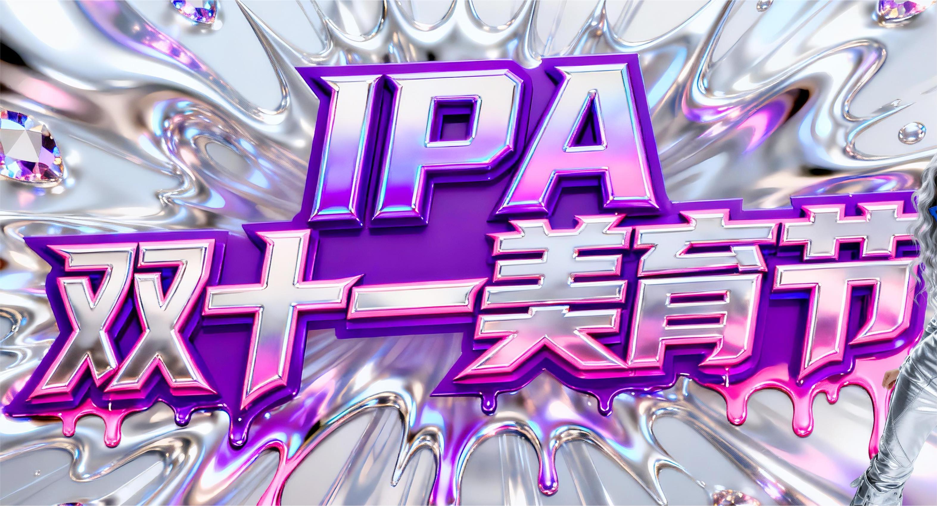 豪横双十一「IPA美育节」年度限时王炸福利！真赋能！无套路！击穿价！
