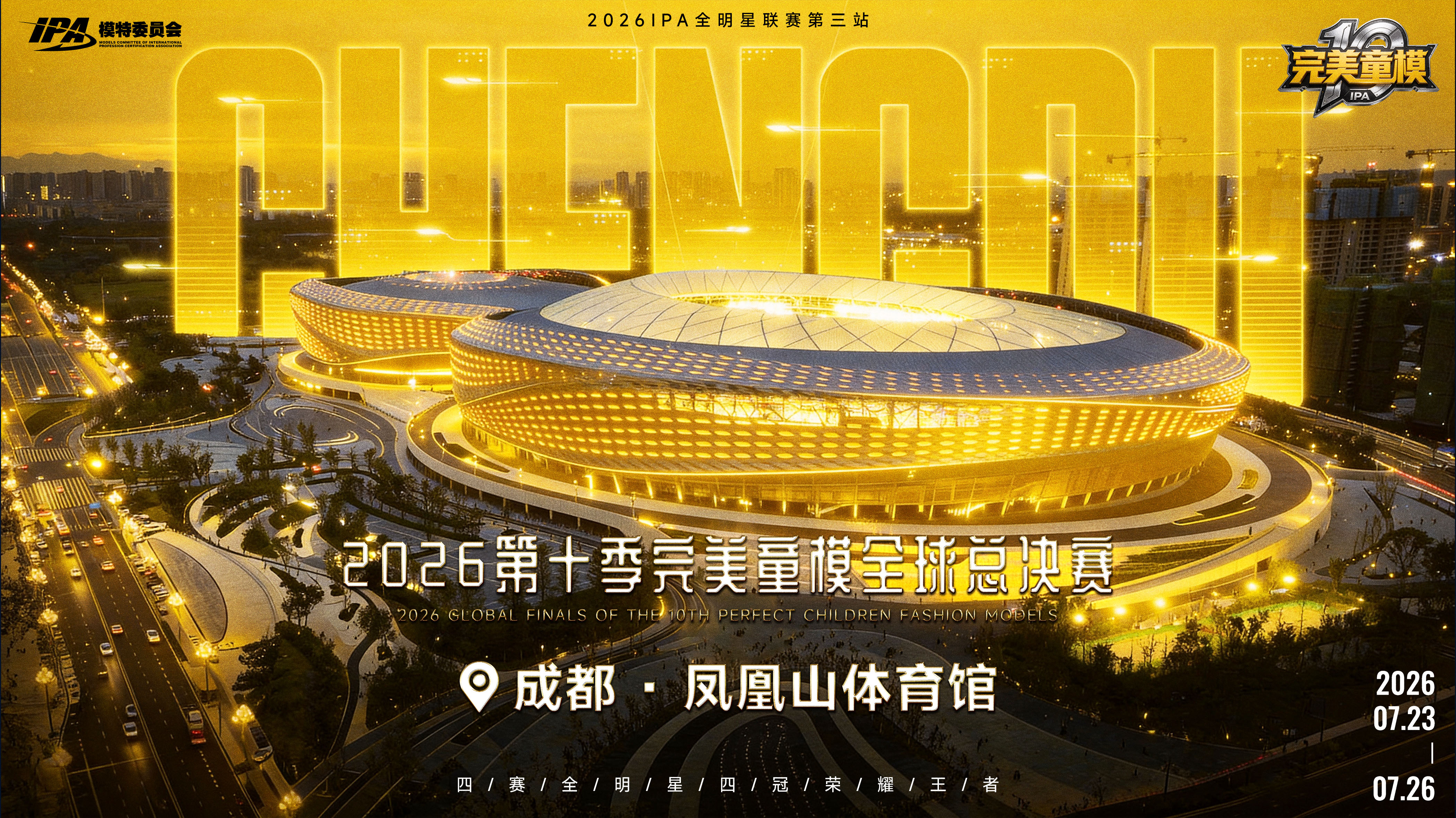 完美童模十周年特别企划：诚邀5年/10年合作伙伴，共赴荣耀主场